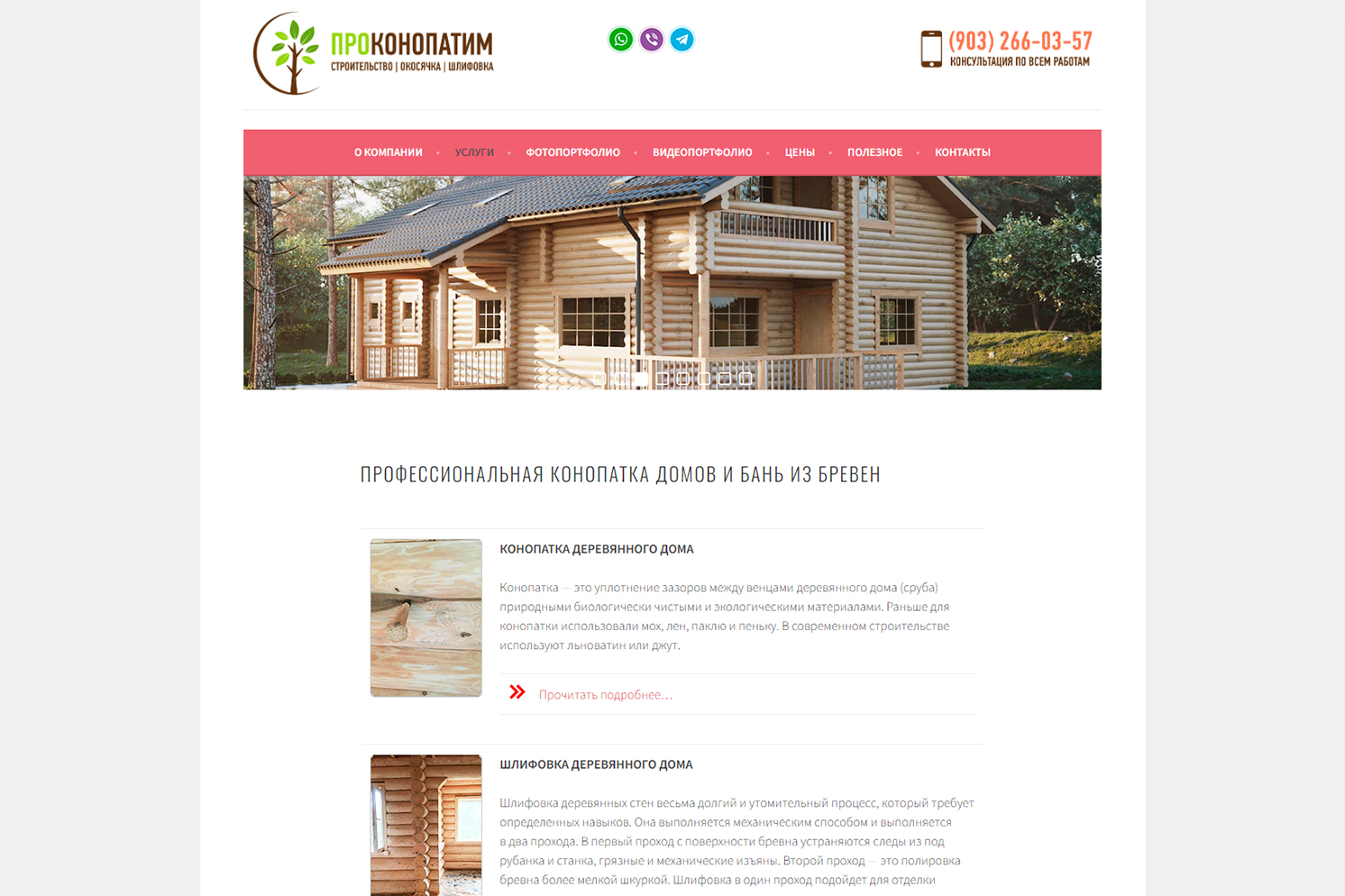 Сайт prokonopatim.ru услуги по строительству, конопатке, шлифовке и окосячке деревянного дома