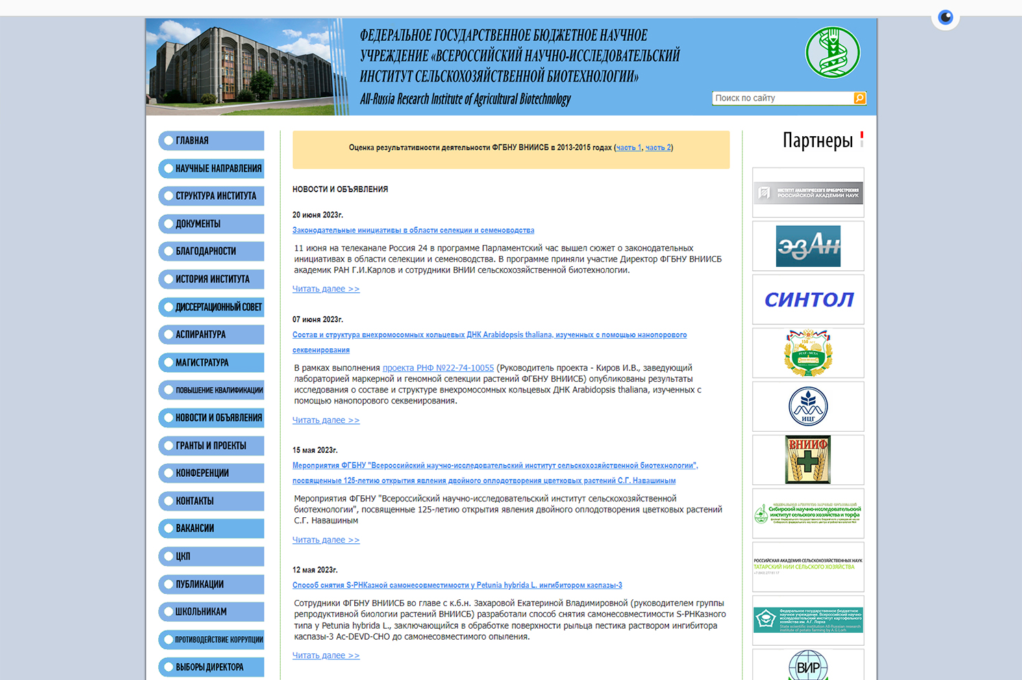 Всероссийский научно-исследовательский институт сельскохозяйственной биотехнологии ВНИИСБ